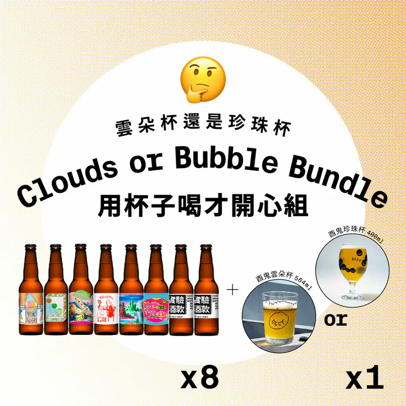 ZZP-用杯子喝才開心組 /Clouds or Bubble Combo-雲朵