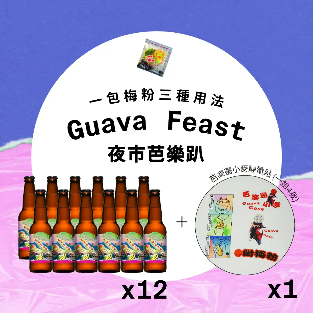 ZZP-夜市芭樂趴 / Guava Feast