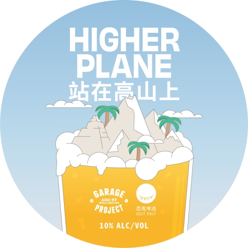 站在高山上 Hazy IIIPA Collab Beer "Higher Plane" - 20L 