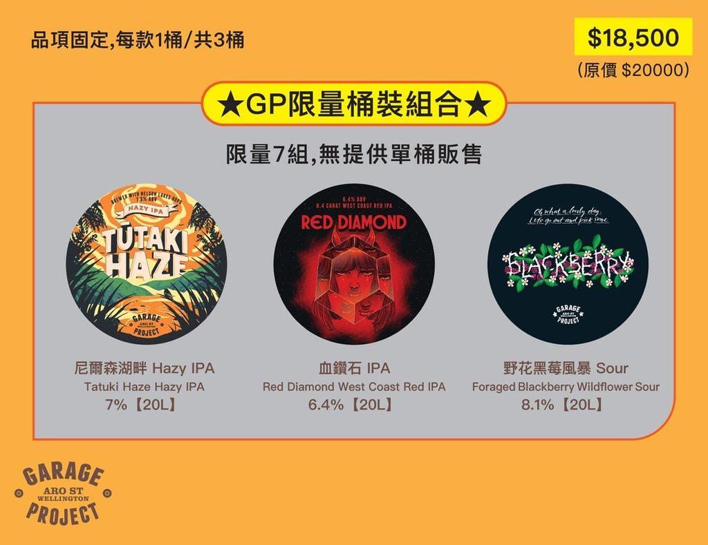 GP限量桶裝組合