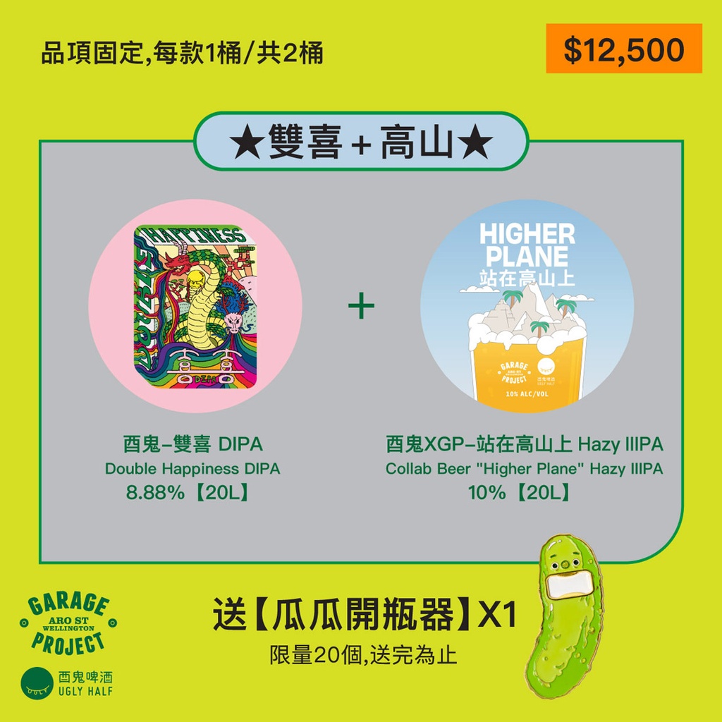 GP限量桶裝組合-雙喜高山