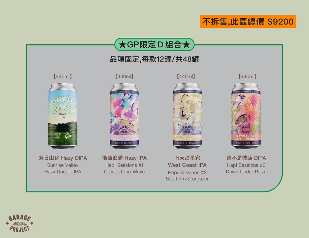 GP罐裝D組