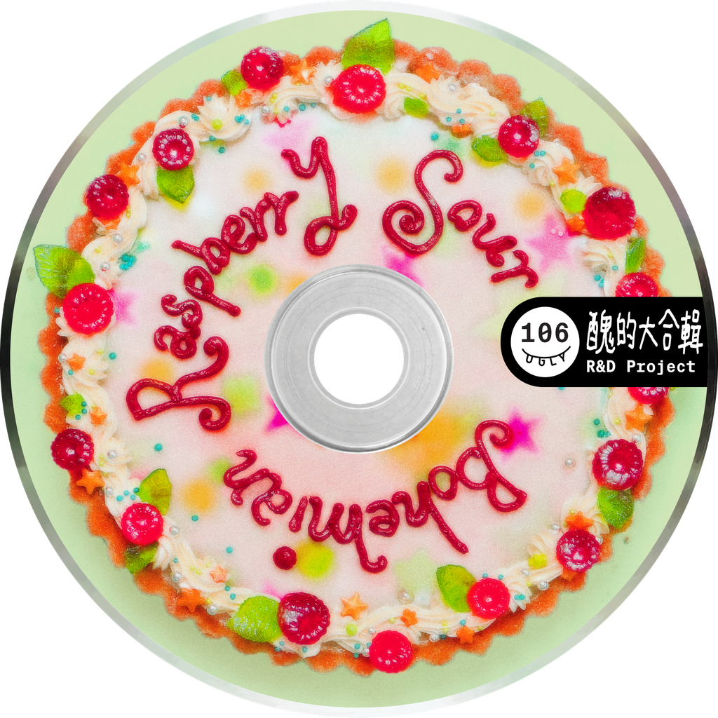 覆盆莓開心果狂想曲 Bohemian Raspberry Sour Ale-20L