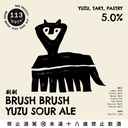 刷刷 Brush Brush Yuzu Sour Ale -20L 