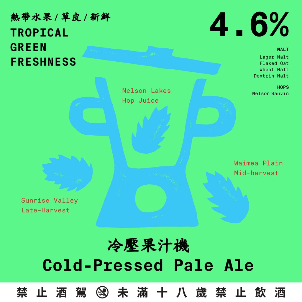 冷壓果汁機 Cold-Pressed Pale Ale-20L 